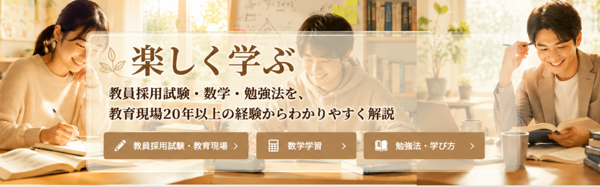楽しく学ぶ